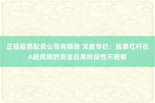 正规股票配资公司有哪些 深度专栏：股票杠杆在A股阛阓的资金后果阶段性不雅察