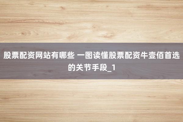 股票配资网站有哪些 一图读懂股票配资牛壹佰首选的关节手段_1